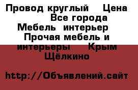 LOFT Провод круглый  › Цена ­ 98 - Все города Мебель, интерьер » Прочая мебель и интерьеры   . Крым,Щёлкино